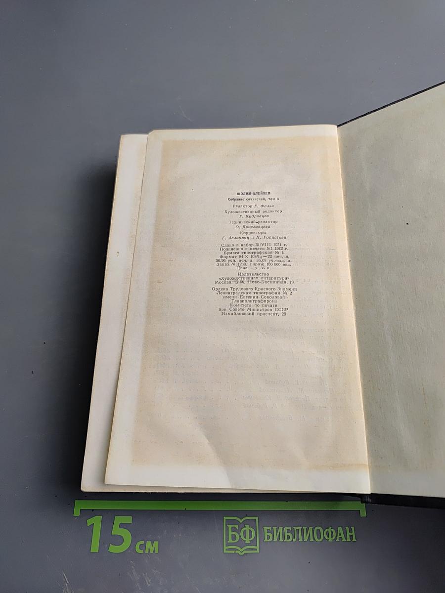 Шолом-Алейхем. Собрание сочинений. Том третий