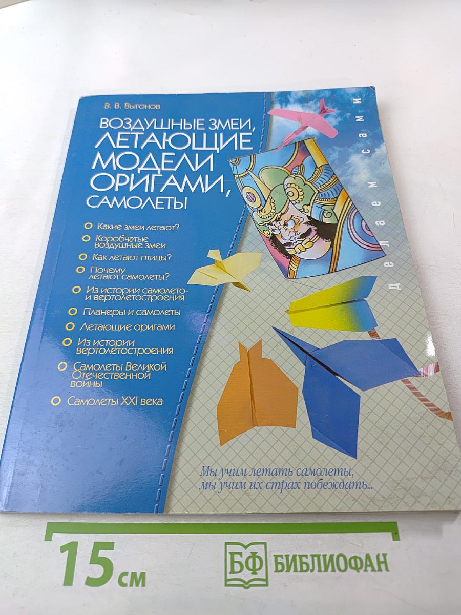 Воздушные змеи, летающие модели оригами, самолеты