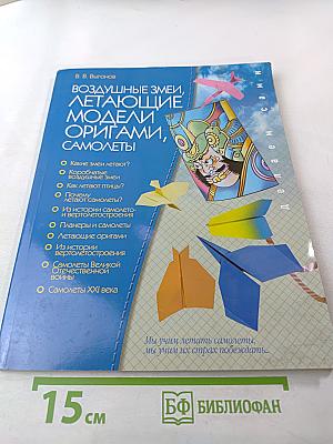 Воздушные змеи, летающие модели оригами, самолеты