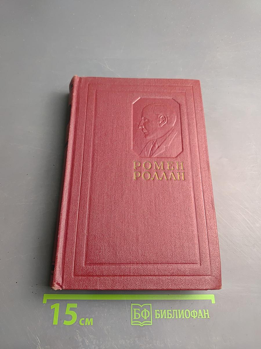 Собрание сочинений. Том четвертый. Жан-Кристоф. Книги четвертая и пятая