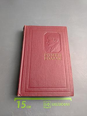 Собрание сочинений. Том четвертый. Жан-Кристоф. Книги четвертая и пятая