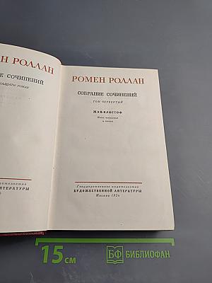 Собрание сочинений. Том четвертый. Жан-Кристоф. Книги четвертая и пятая