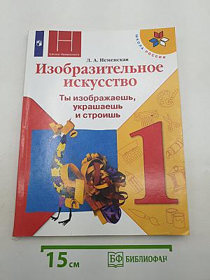 Изобразительное искусство. Ты изображаешь, украшаешь и строишь