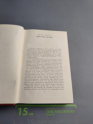 Собрание сочинений. Том четвертый. Жан-Кристоф. Книги четвертая и пятая
