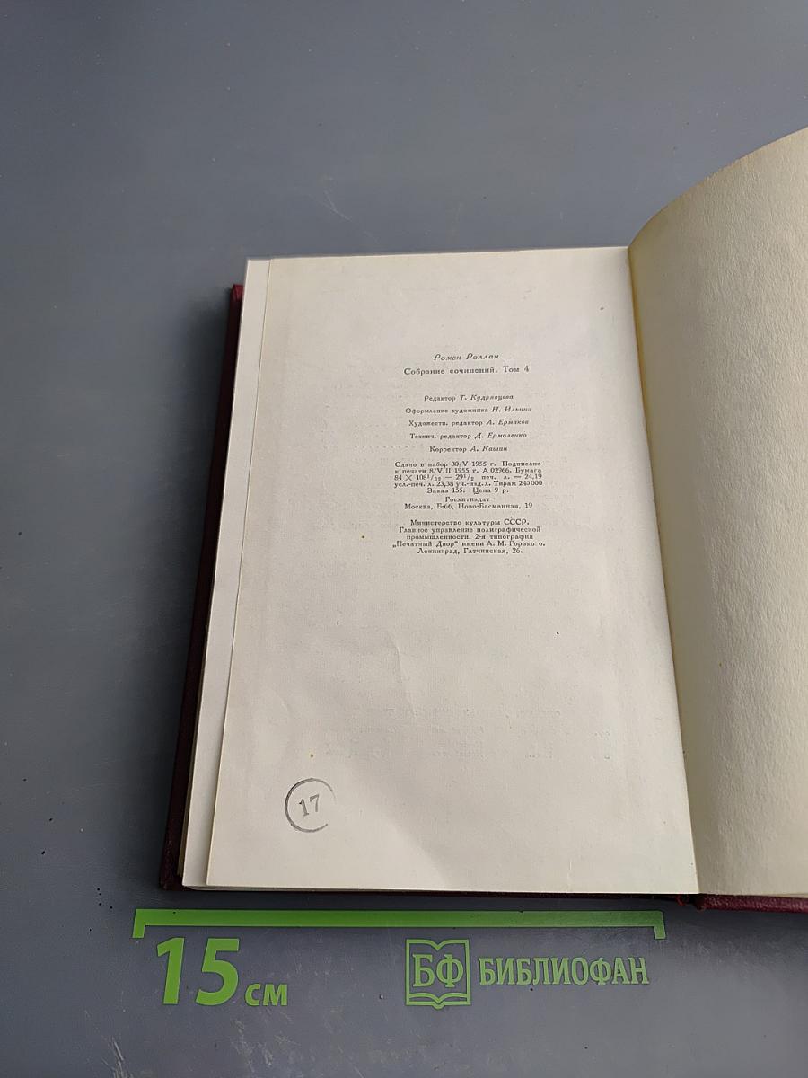 Собрание сочинений. Том четвертый. Жан-Кристоф. Книги четвертая и пятая