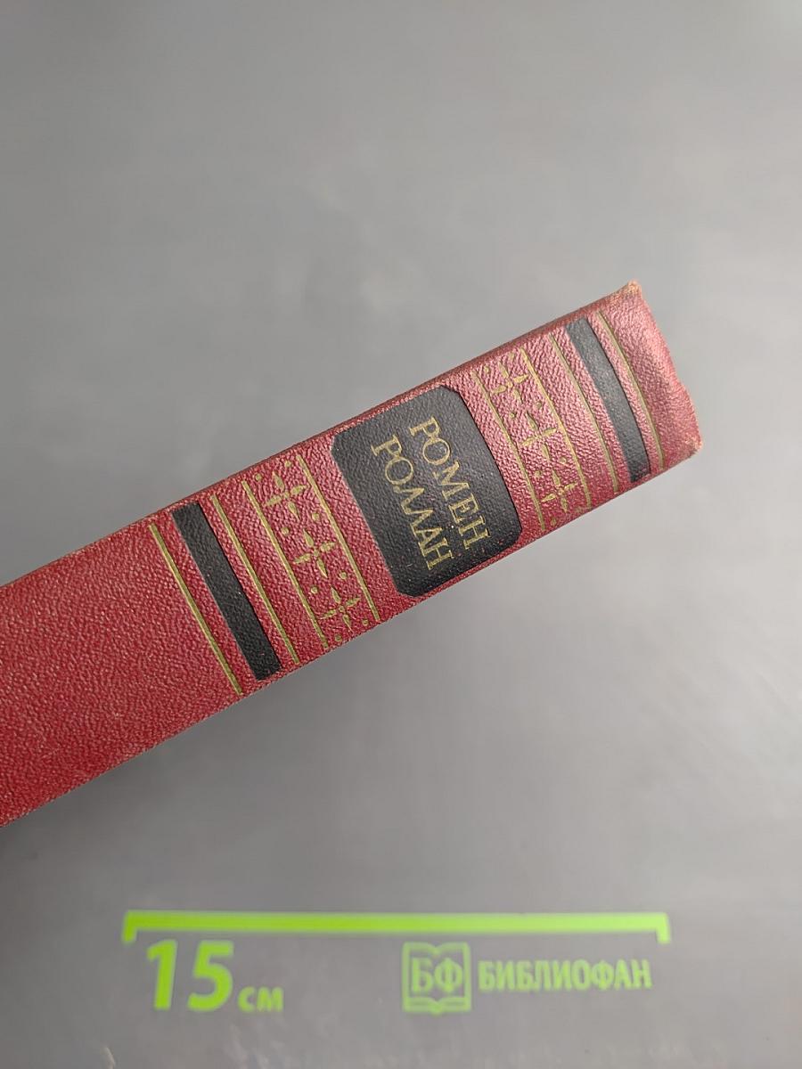 Собрание сочинений. Том четвертый. Жан-Кристоф. Книги четвертая и пятая