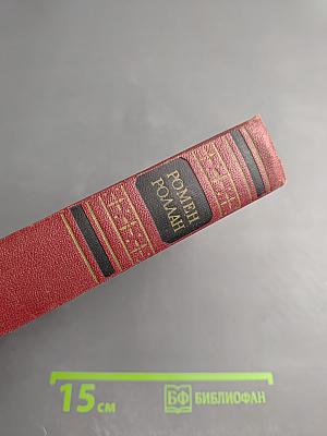 Собрание сочинений. Том четвертый. Жан-Кристоф. Книги четвертая и пятая