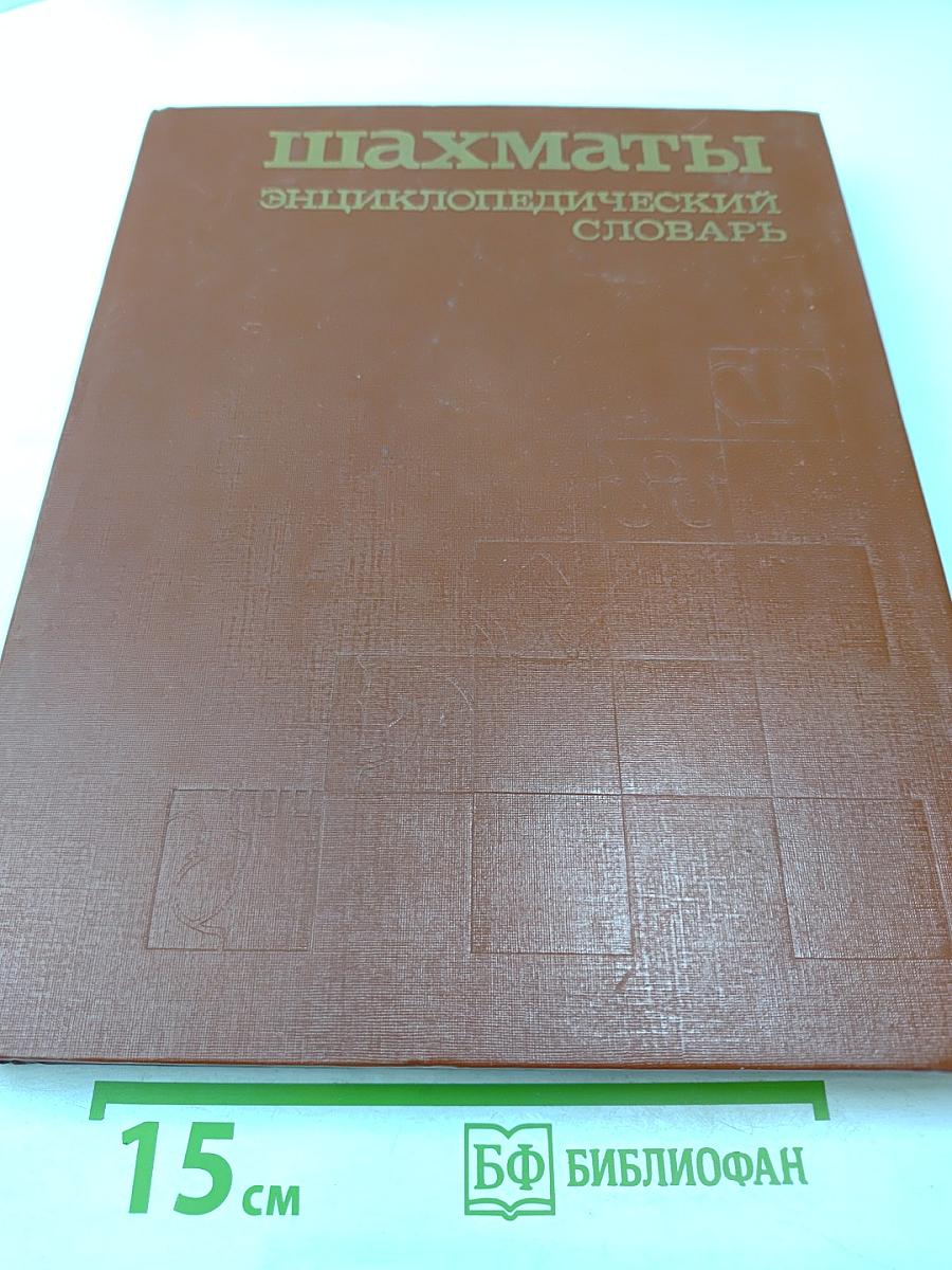 Шахматы: Энциклопедический словарь