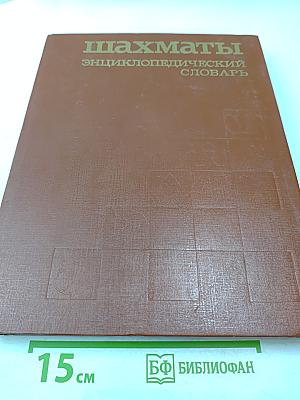 Шахматы: Энциклопедический словарь