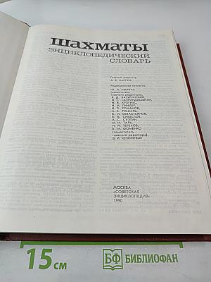 Шахматы: Энциклопедический словарь