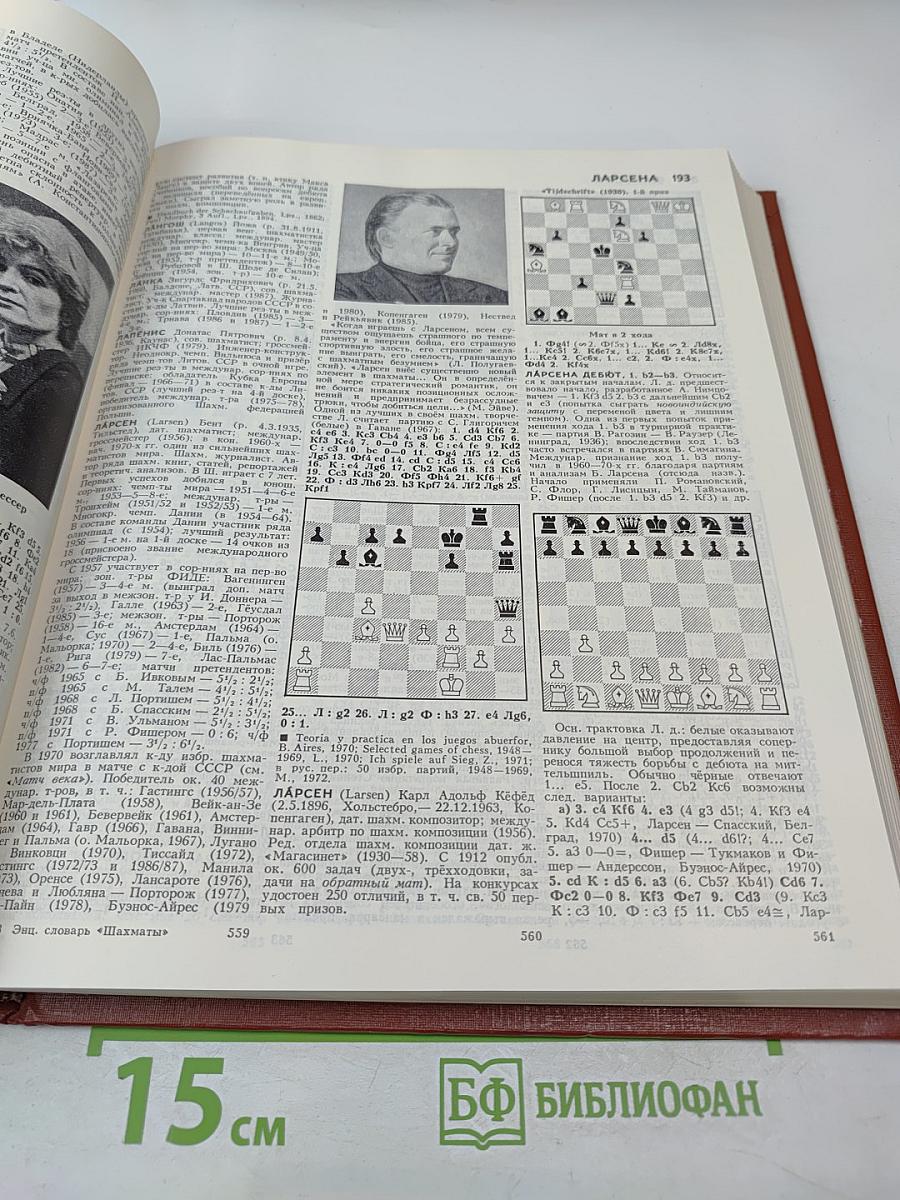 Шахматы: Энциклопедический словарь