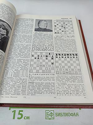 Шахматы: Энциклопедический словарь