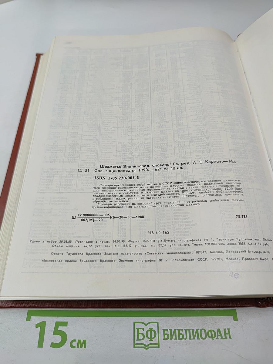 Шахматы: Энциклопедический словарь