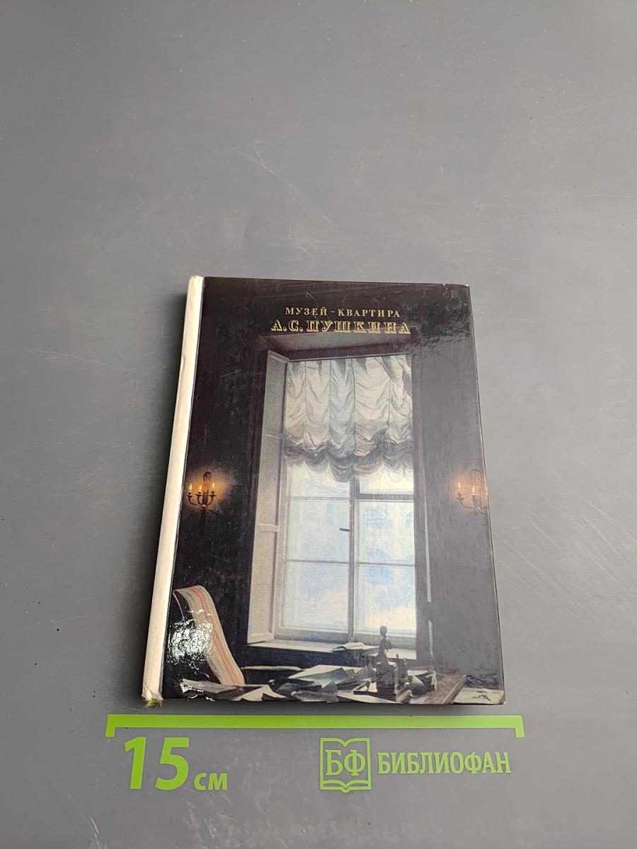 Музей-квартира А.С. Пушкина