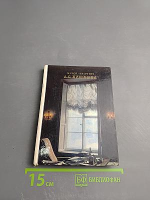 Музей-квартира А.С. Пушкина