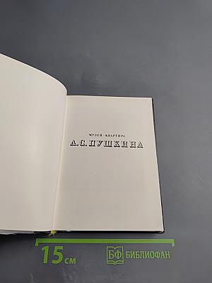 Музей-квартира А.С. Пушкина