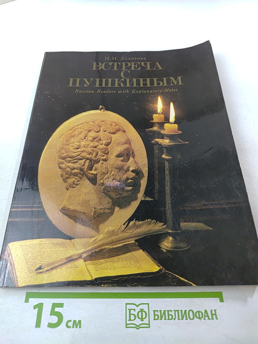 Встреча с Пушкиным