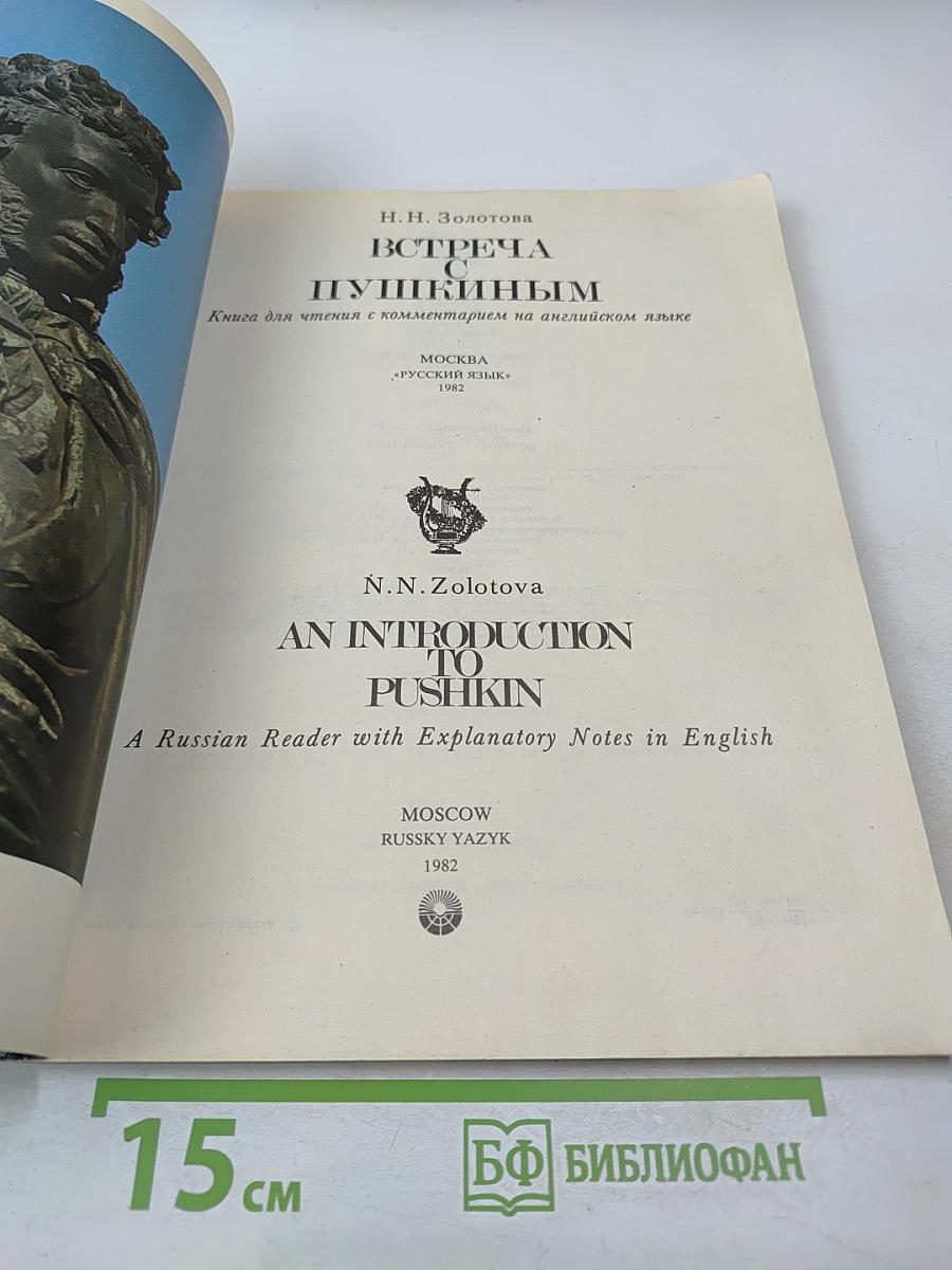 Встреча с Пушкиным