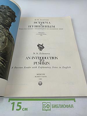 Встреча с Пушкиным