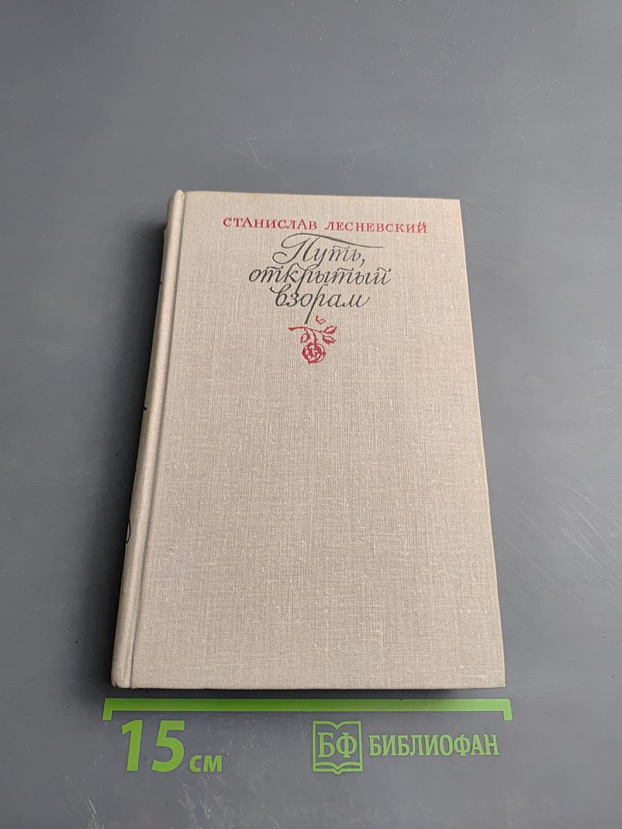 Путь, открытый взорам. Московская земля в жизни Александра Блока: Биографическая хроника