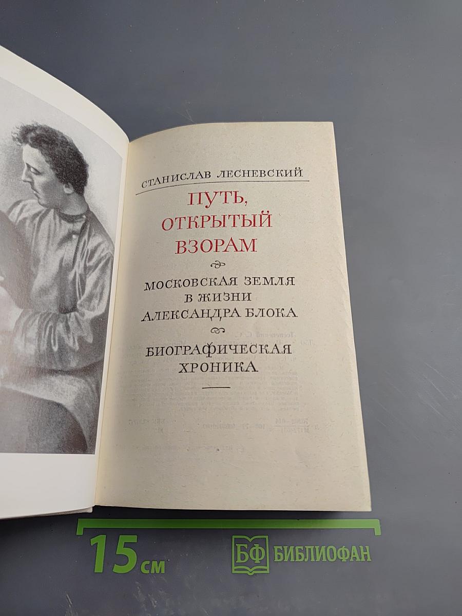 Путь, открытый взорам. Московская земля в жизни Александра Блока: Биографическая хроника
