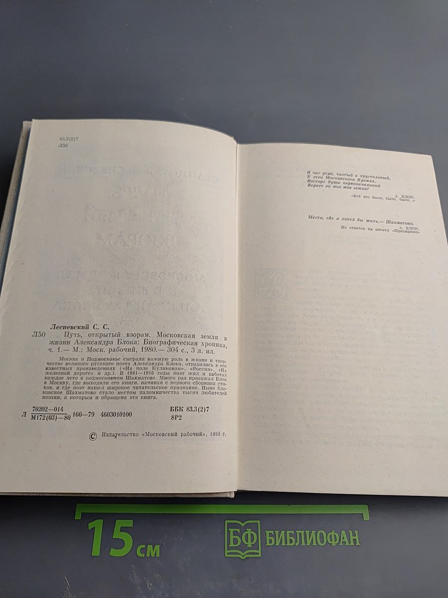 Путь, открытый взорам. Московская земля в жизни Александра Блока: Биографическая хроника