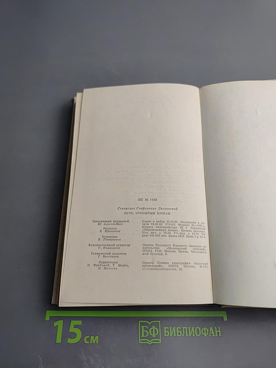 Путь, открытый взорам. Московская земля в жизни Александра Блока: Биографическая хроника
