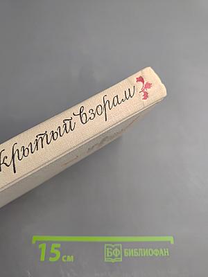 Путь, открытый взорам. Московская земля в жизни Александра Блока: Биографическая хроника