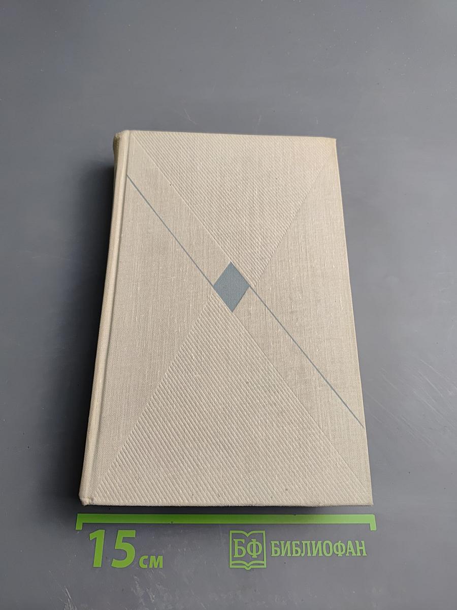 Повесть о жизни: Время больших ожиданий. Бросок на юг. Книга скитаний