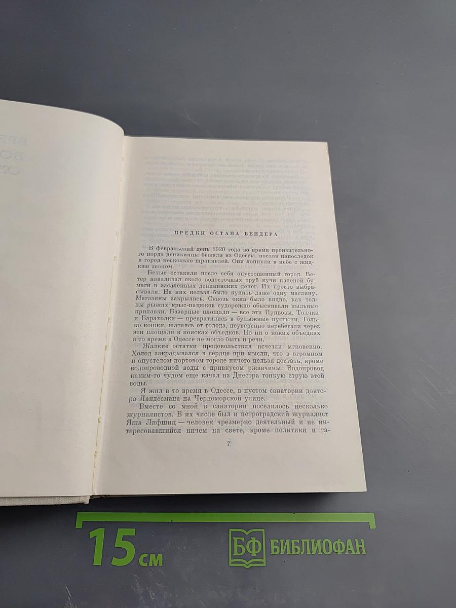 Повесть о жизни: Время больших ожиданий. Бросок на юг. Книга скитаний