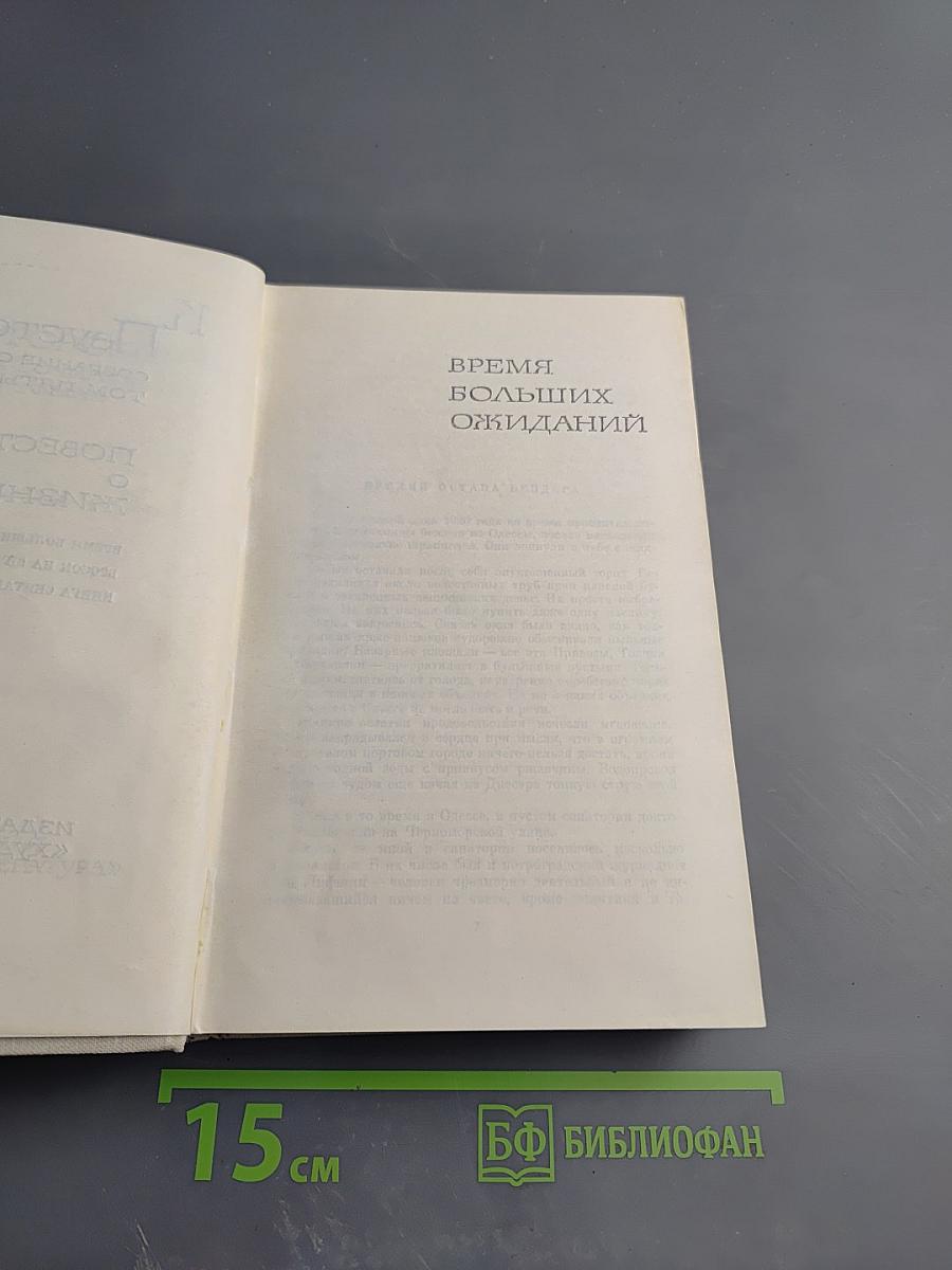 Повесть о жизни: Время больших ожиданий. Бросок на юг. Книга скитаний