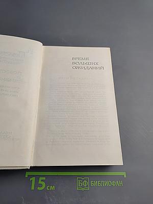 Повесть о жизни: Время больших ожиданий. Бросок на юг. Книга скитаний