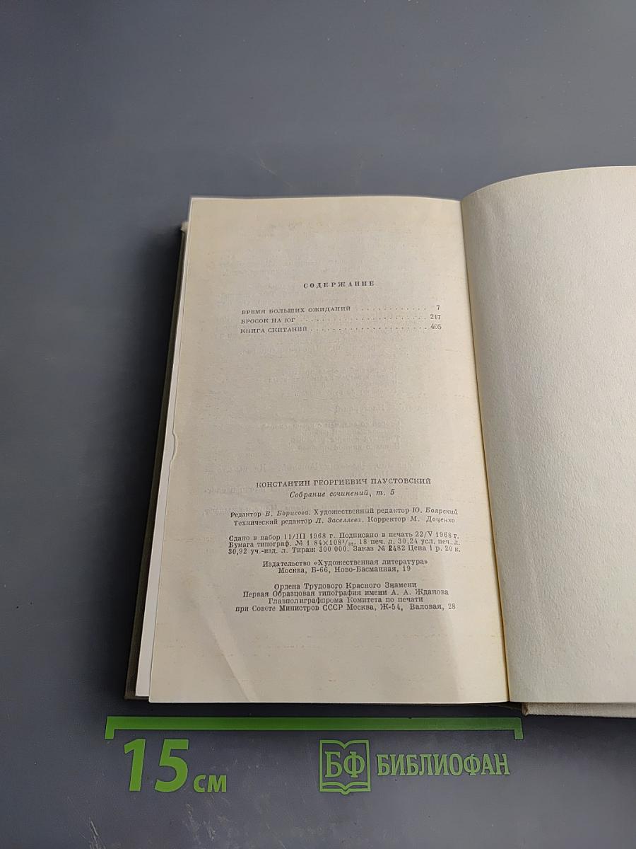 Повесть о жизни: Время больших ожиданий. Бросок на юг. Книга скитаний
