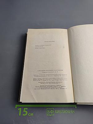 Повесть о жизни: Время больших ожиданий. Бросок на юг. Книга скитаний