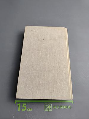 Повесть о жизни: Время больших ожиданий. Бросок на юг. Книга скитаний