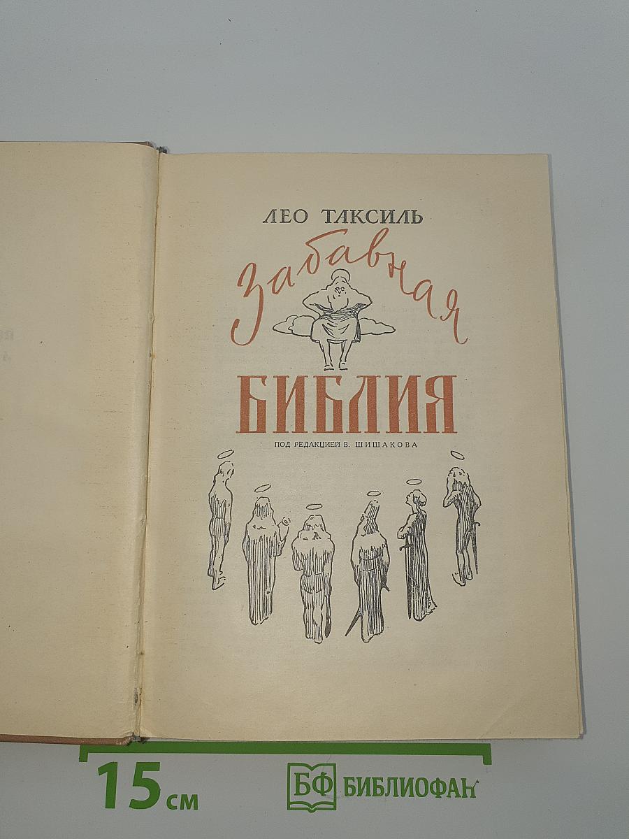 Забавная Библия