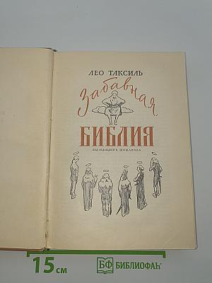 Забавная Библия