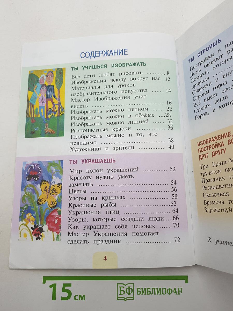 Изобразительное искусство. Ты изображаешь, украшаешь и строишь