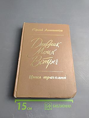 Дневник моих встреч. Цикл трагедий