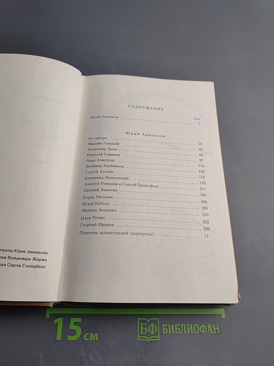 Дневник моих встреч. Цикл трагедий