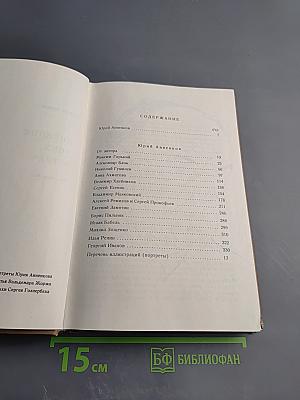 Дневник моих встреч. Цикл трагедий