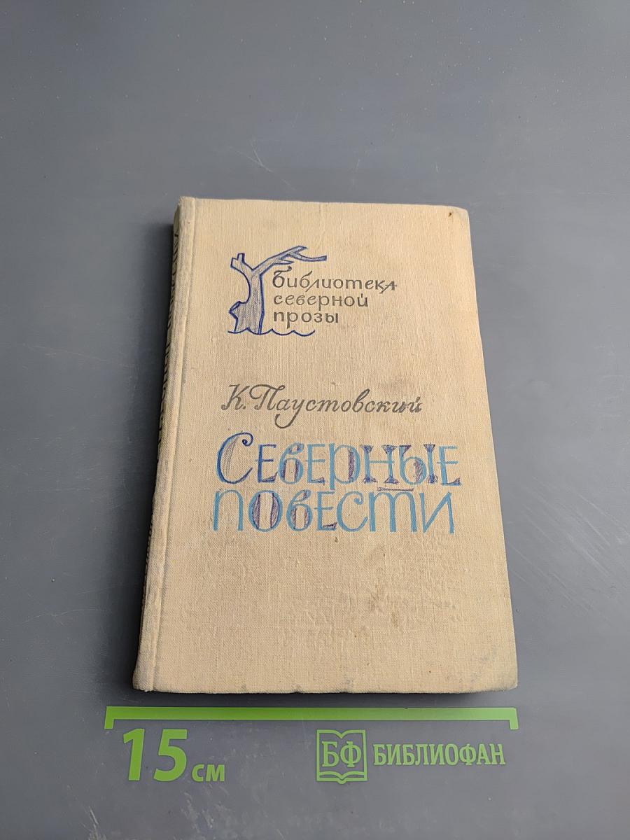 Северные повести