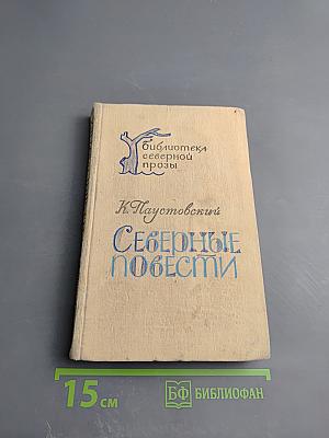 Северные повести