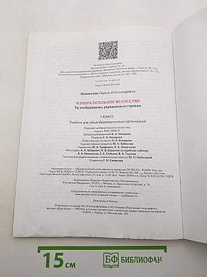 Изобразительное искусство. Ты изображаешь, украшаешь и строишь