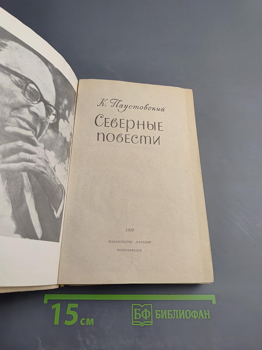 Северные повести