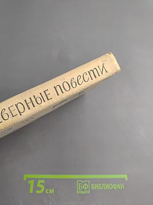 Северные повести