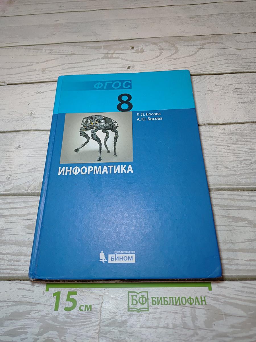 Информатика. Учебник для 8 класса