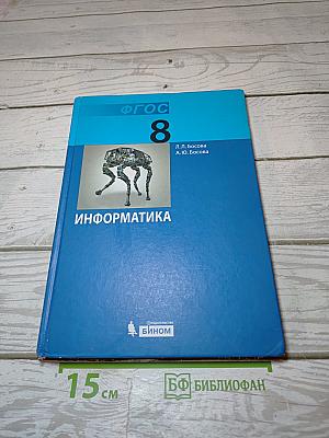 Информатика. Учебник для 8 класса
