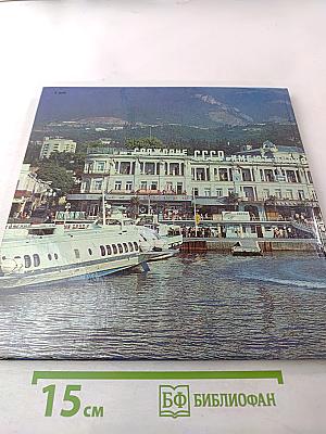 Ялта приглашает гостей