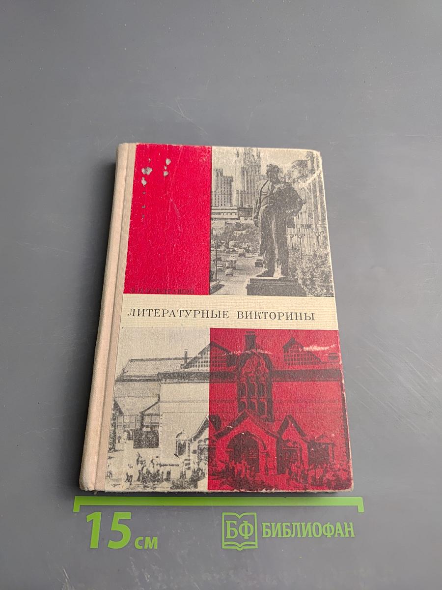 Литературные викторины. Пособие для учителей